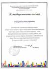 Благодарственное письмо Астраханской областной детской библиотеки