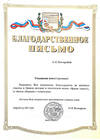 Благодарственное письмо Нижегородской областной детской библиотеки