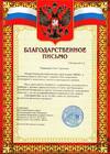 Благодарственное письмо МОО "Звон"