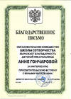 Благодарственное письмо ШКОЛЫ СОТВОРЧЕСТВА МАОУ СОШ 70 Тюмень