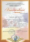 Благодарственное письмо гимназии №37. Екатеринбург