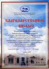 Благодарственное письмо Белгородской государственной детской библиотеки А.А.Лиханова