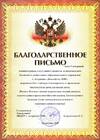 Благодарственное письмо МБДОУ "Детский сад №50" г. Астрахани