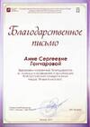 Благодарственное письмо ЦБС ЮЗАО г. Москвы
