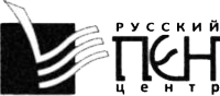 Русский ПЕН-центр